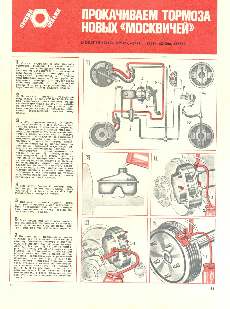 Схема прокачки тормозов москвич 2141