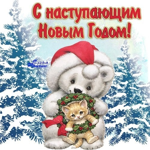 Фото открытки с наступающим 2025 годом Всех-всех-всех))) с наступающим Новым Годом! - DRIVE2