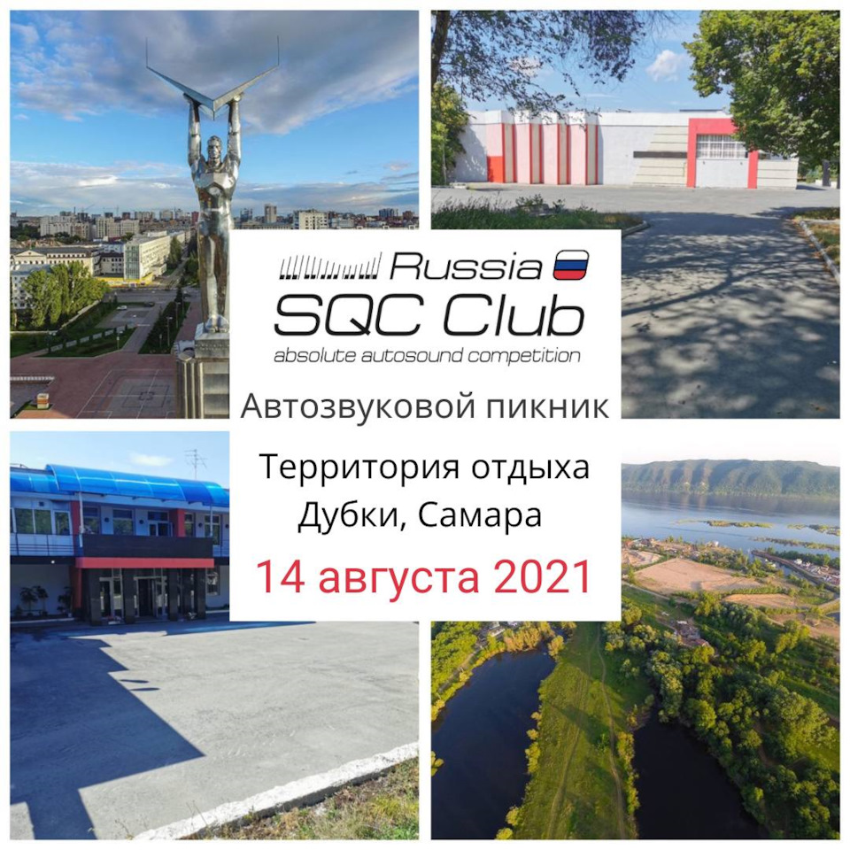 SQC пикник в Самаре 14.08.2021 — Сообщество «Автозвук» на DRIVE2