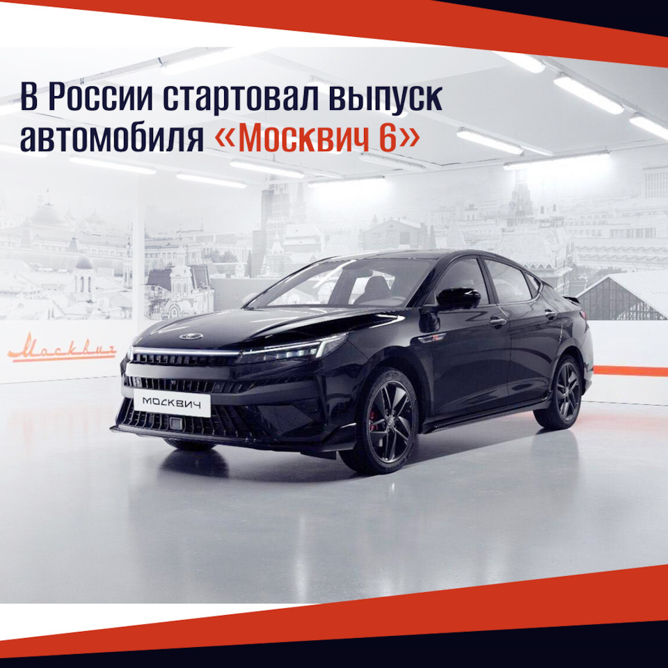 Москвич 6» скоро появится на российских дорогах — Колесо на DRIVE2