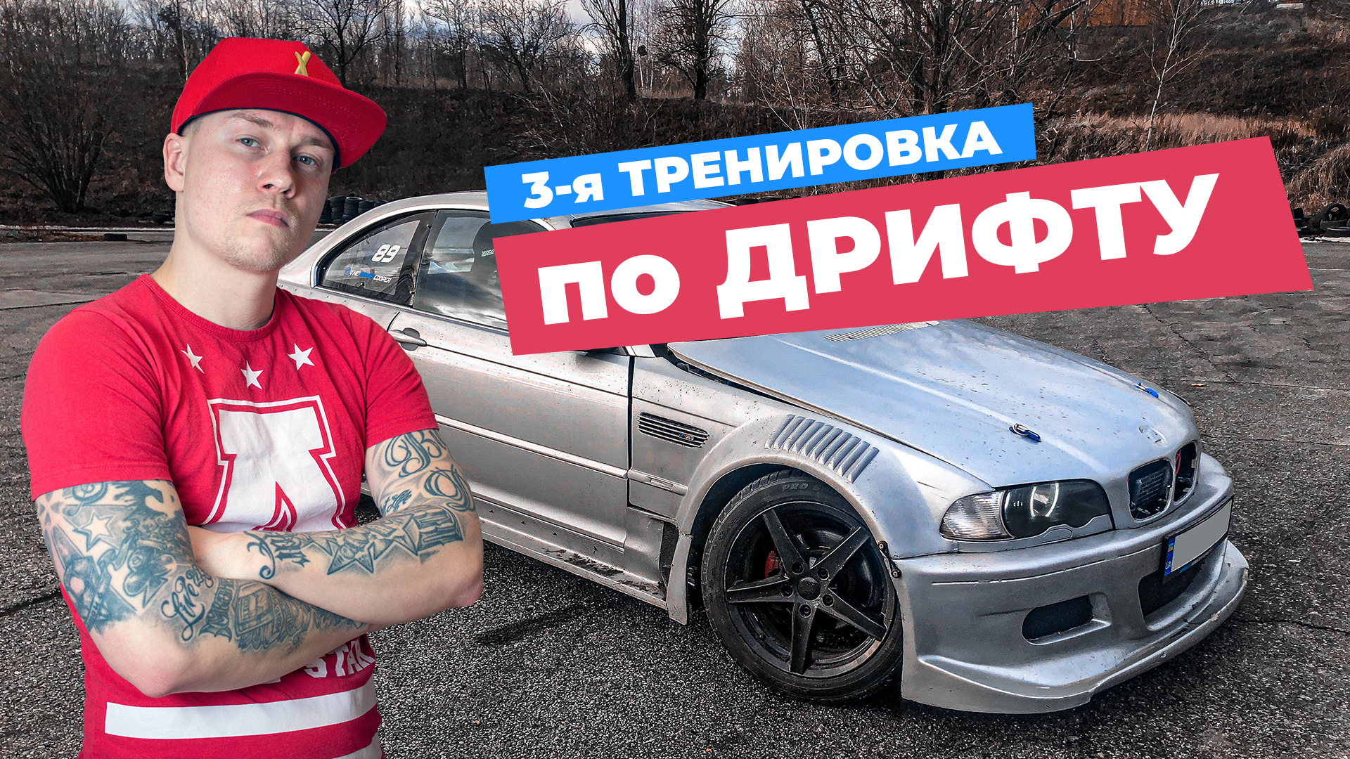 Первые дрифт тренировки — BMW 3 series Coupe (E46), 3 л, 2001 года |  тест-драйв | DRIVE2