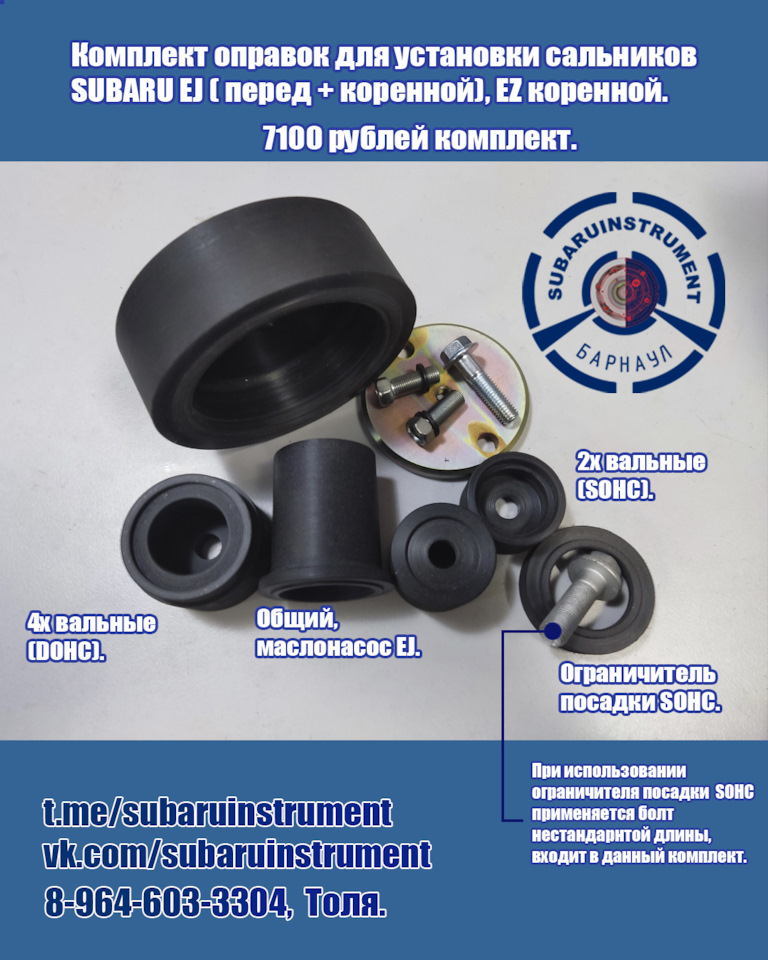 Комплект оправок для установки сальников subaru EJ на Subaru Impreza ...