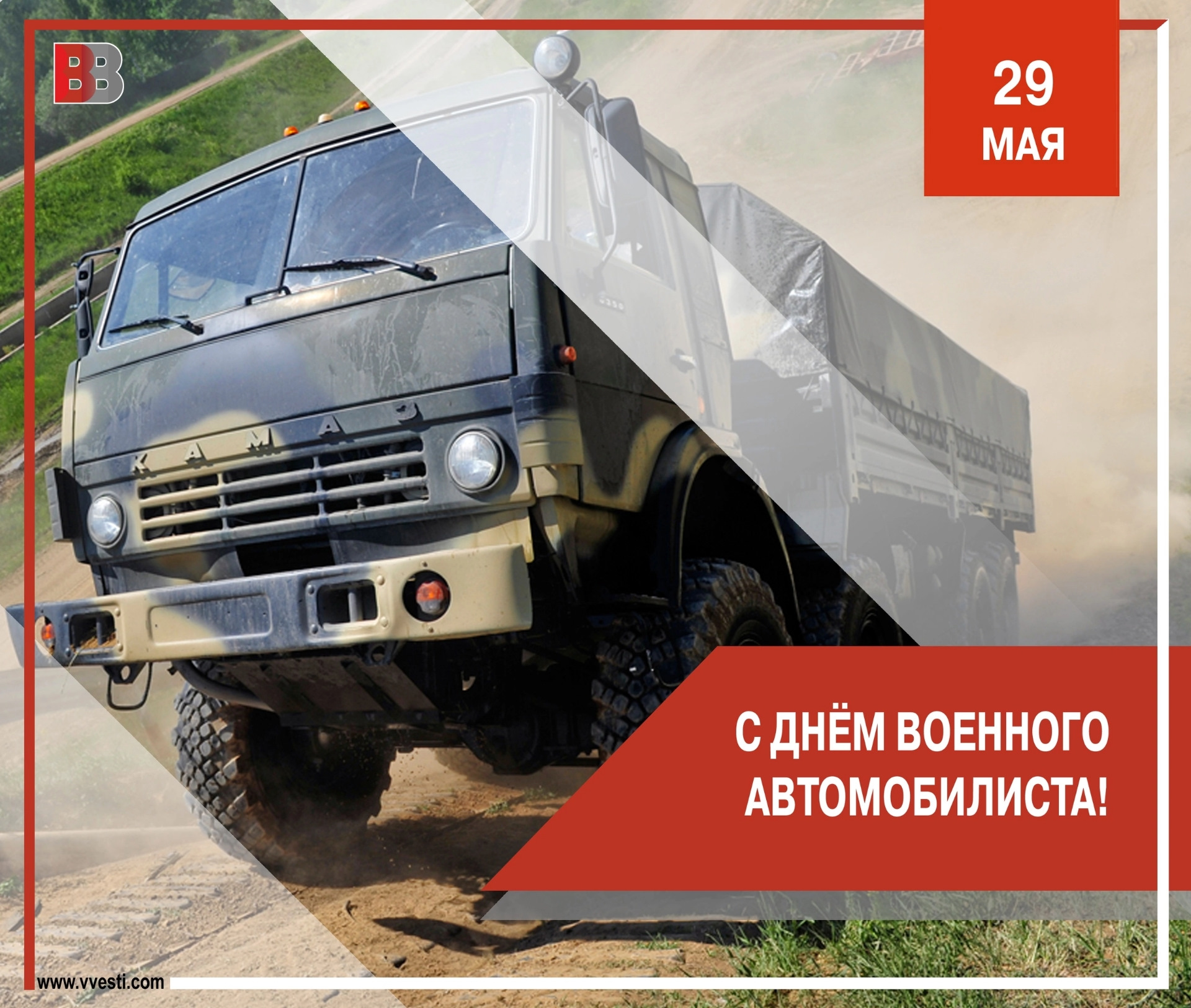 С днем военного автомобилиста