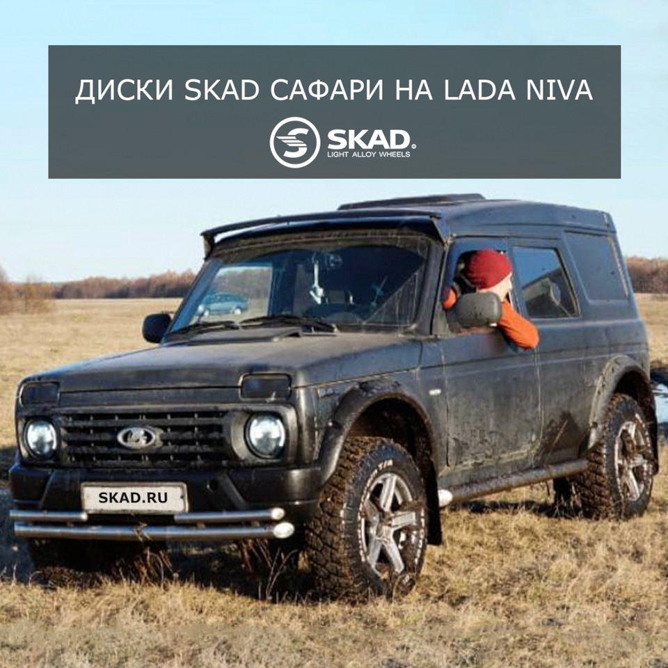 Диски SKAD САФАРИ на автомобиле Lada Niva — K&K и SKAD на DRIVE2