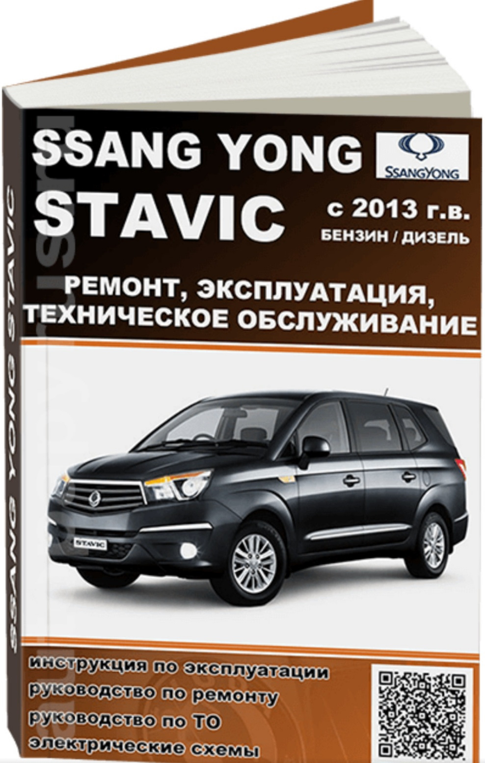 Мануал по ремонту СТАВИКА. — SsangYong Stavic, 2 л, 2013 года | аксессуары  | DRIVE2