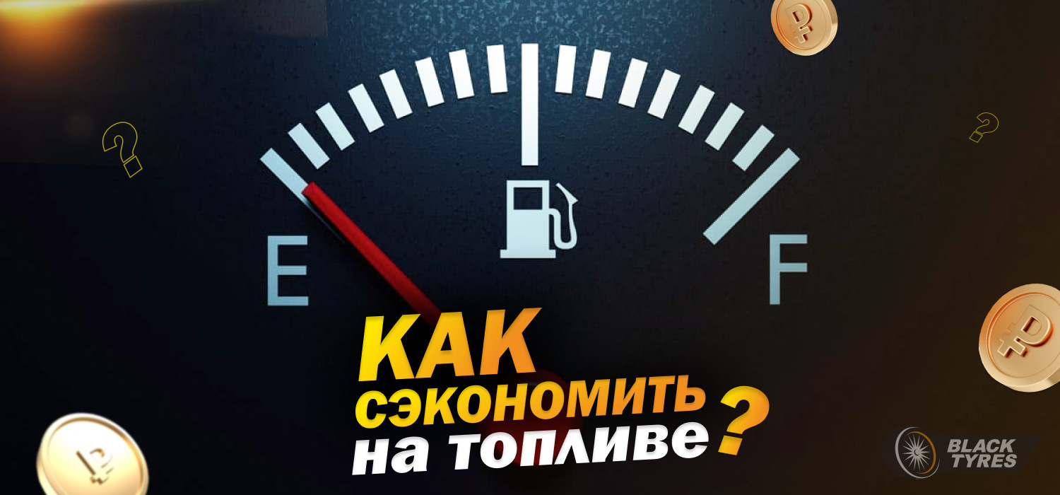 Экономим на топливе: сеансы магии с разоблачением — BlackTyres.ru на DRIVE2