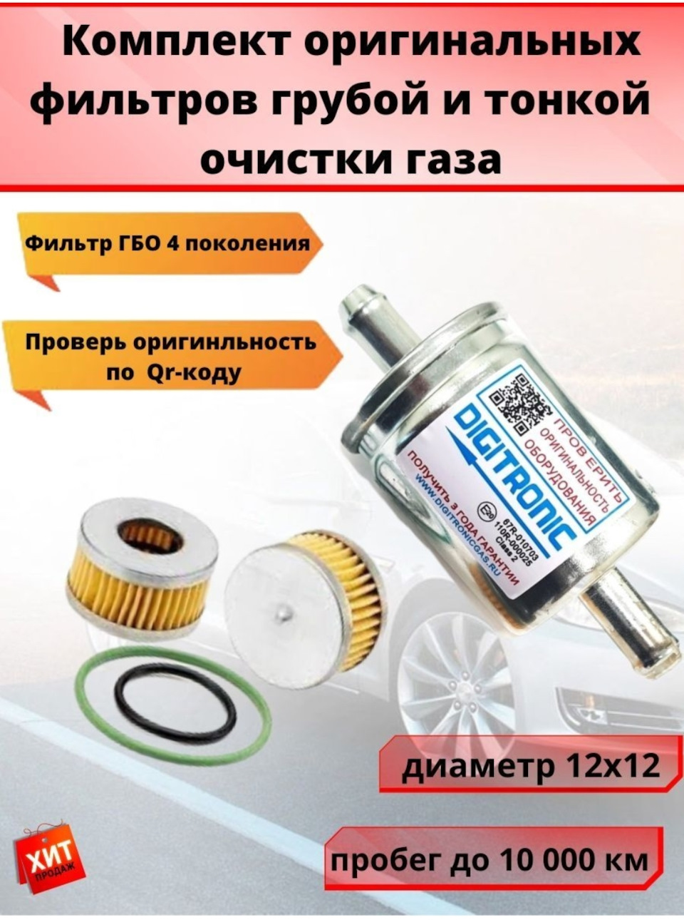 Фильтр Гбо Диджитроник Купить