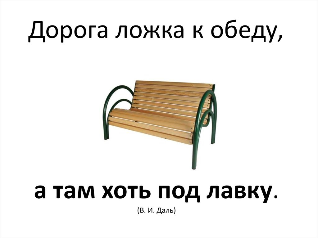 Там под. Дорога ложка к обеду. Поговорка ложка дорога к обеду. Дорога ложка к обеду смысл пословицы. Ложка к обеду пословица.