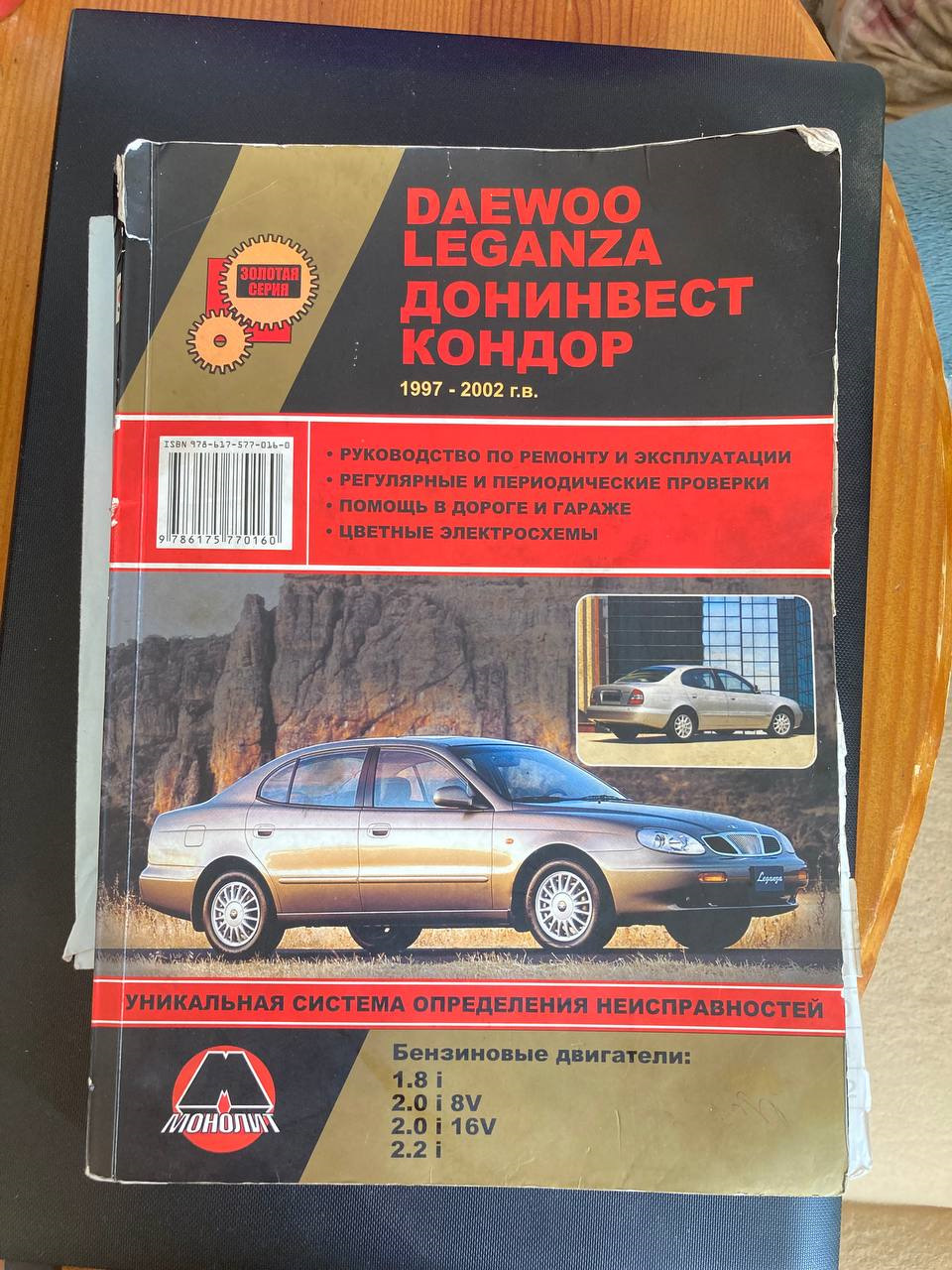 DAEWOO LEGANZA/ДОНИНВЕСТ/КОНДОР КНИГА РУКОВОДСТВО ПО РЕМОНТУ — DRIVE2