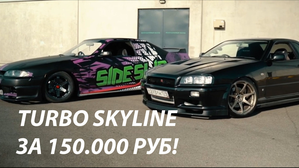 SKYLINE купе за 150т руб на турбо моторе! Собрали дрифт корч ...