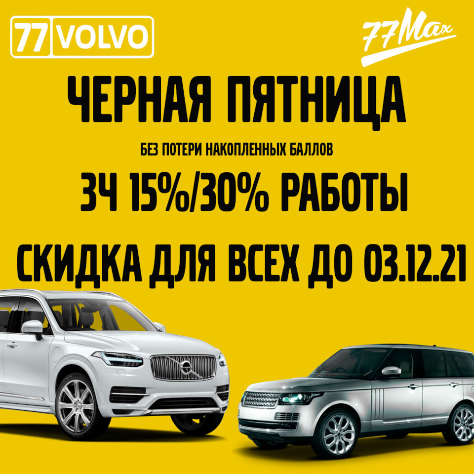 ЧЕРНАЯ ПЯТНИЦА ВСЮ НЕДЕЛЮ на сервисе 77VOLVO/77MAX! — 77VOLVO на DRIVE2