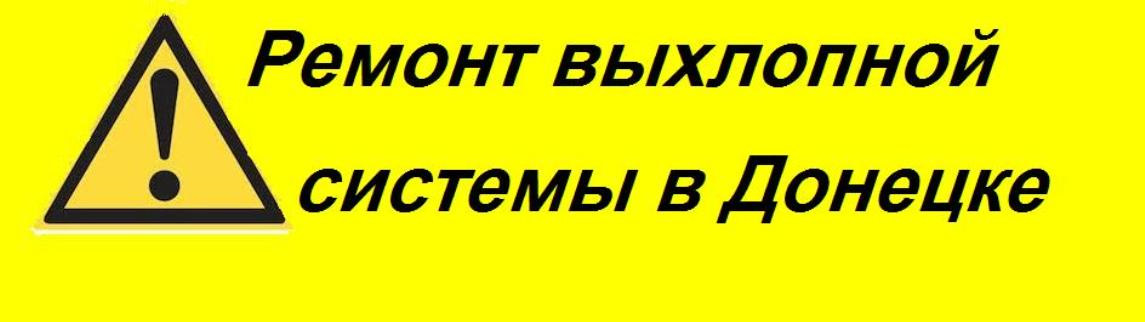 Ремонт глушителей в Донецке СВАРКА авто: отзывы, цены, фото
