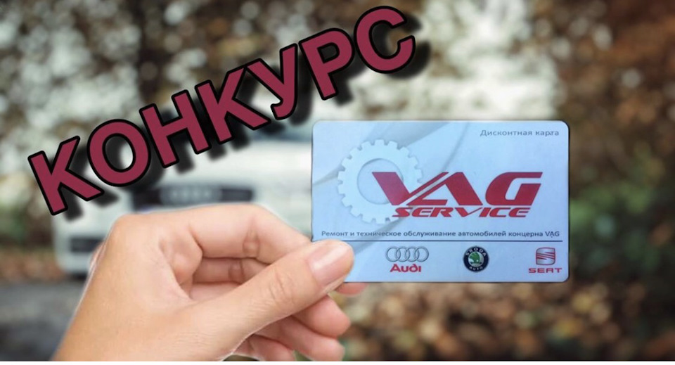 Конкурс — Vag-service на DRIVE2