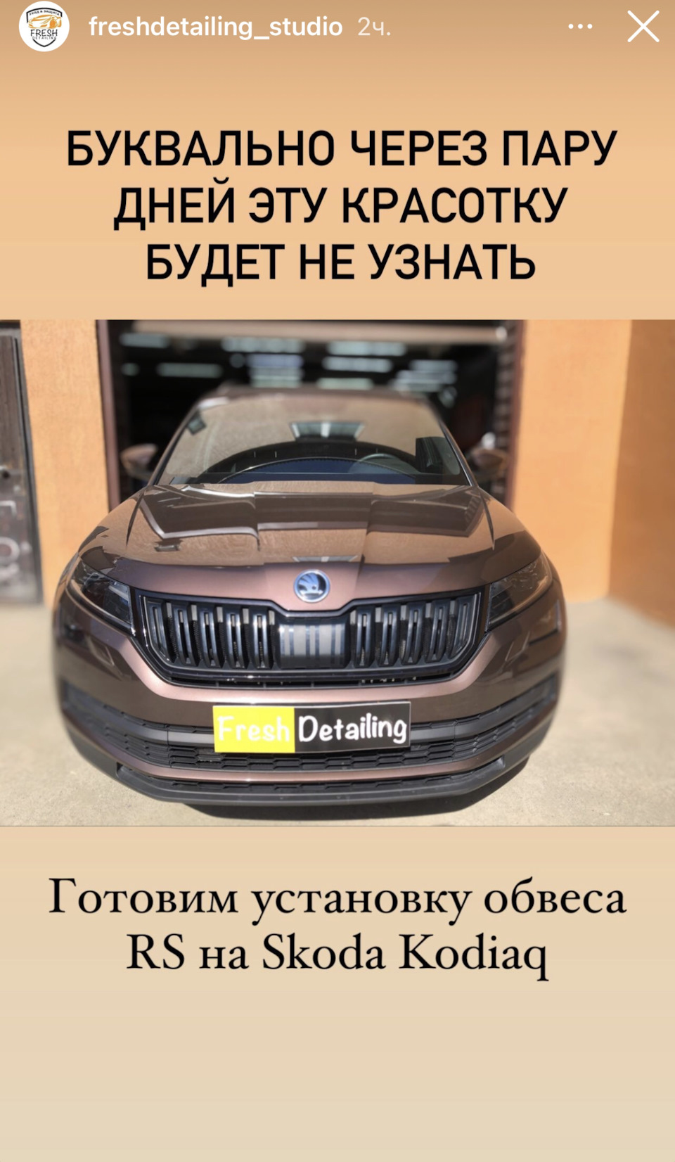 Начинаем обратный отсчёт … Первый Кодиак в обвесе RS в Екатеринбурге ...