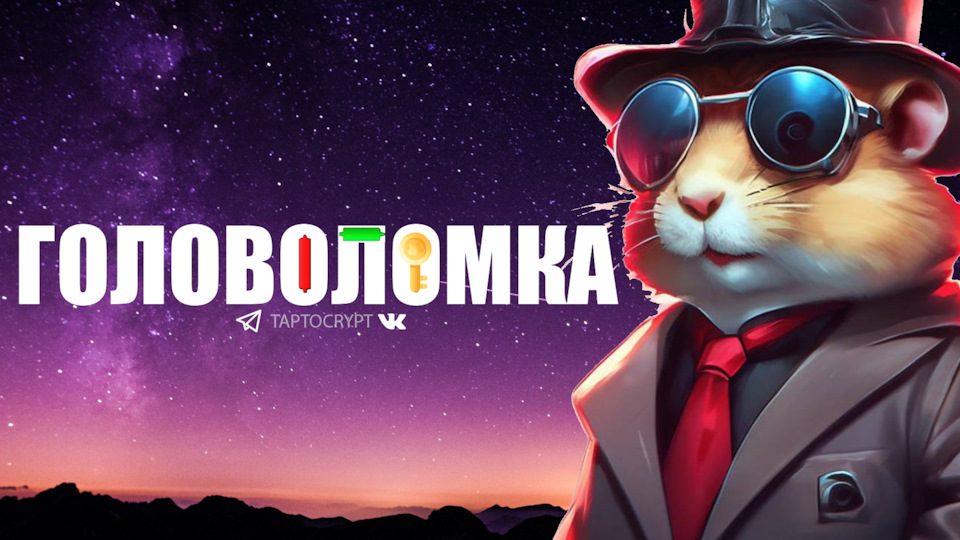 Хамстер комбат как пройти мини игру