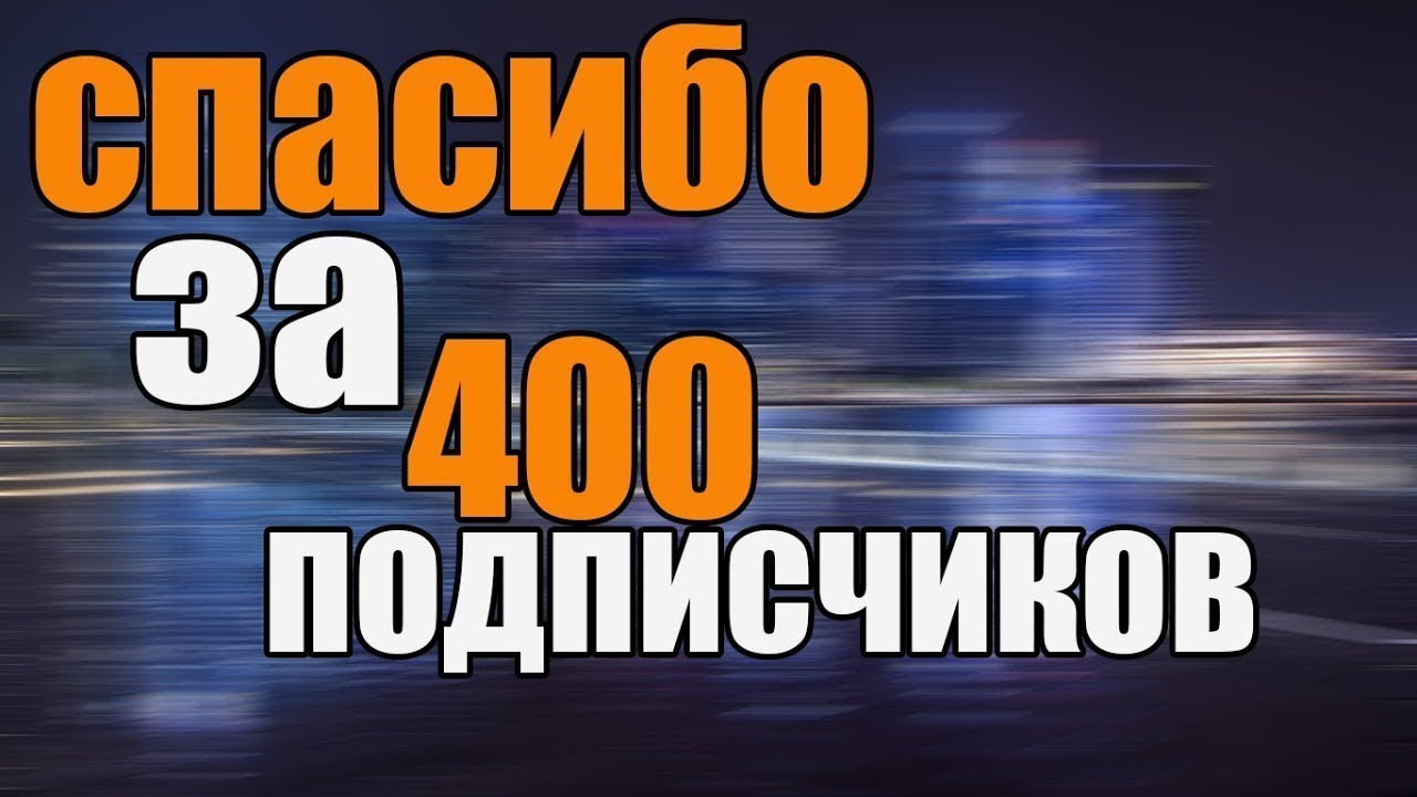 400 участников. 400 Подписчиков. Спасибо за 400 подписчиков. Нас уже 400 подписчиков. Нас 400 подписчиков.