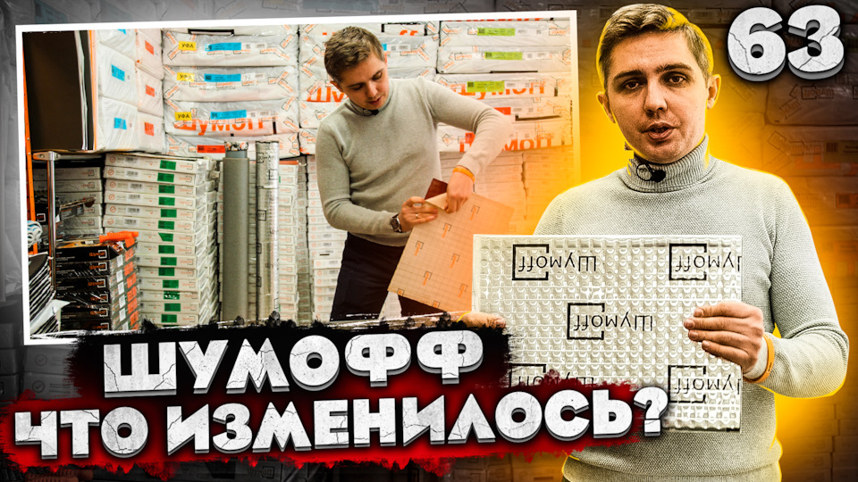 Шумофф. Что изменилось? Новинки в ассортименте компании или изменения о ...