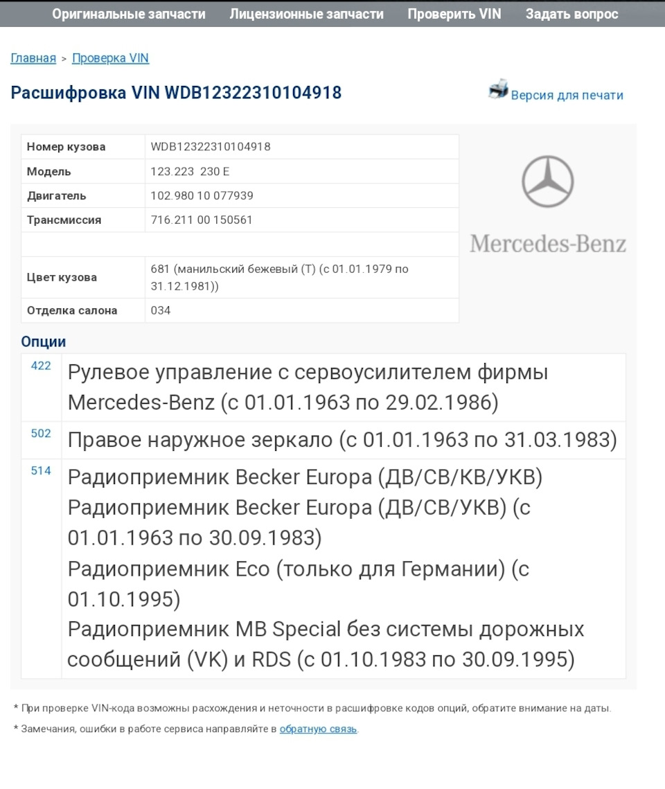 Запись #7. Расшифровка vin code — Mercedes-Benz W123, 2,3 л, 1982 года |  наблюдение | DRIVE2