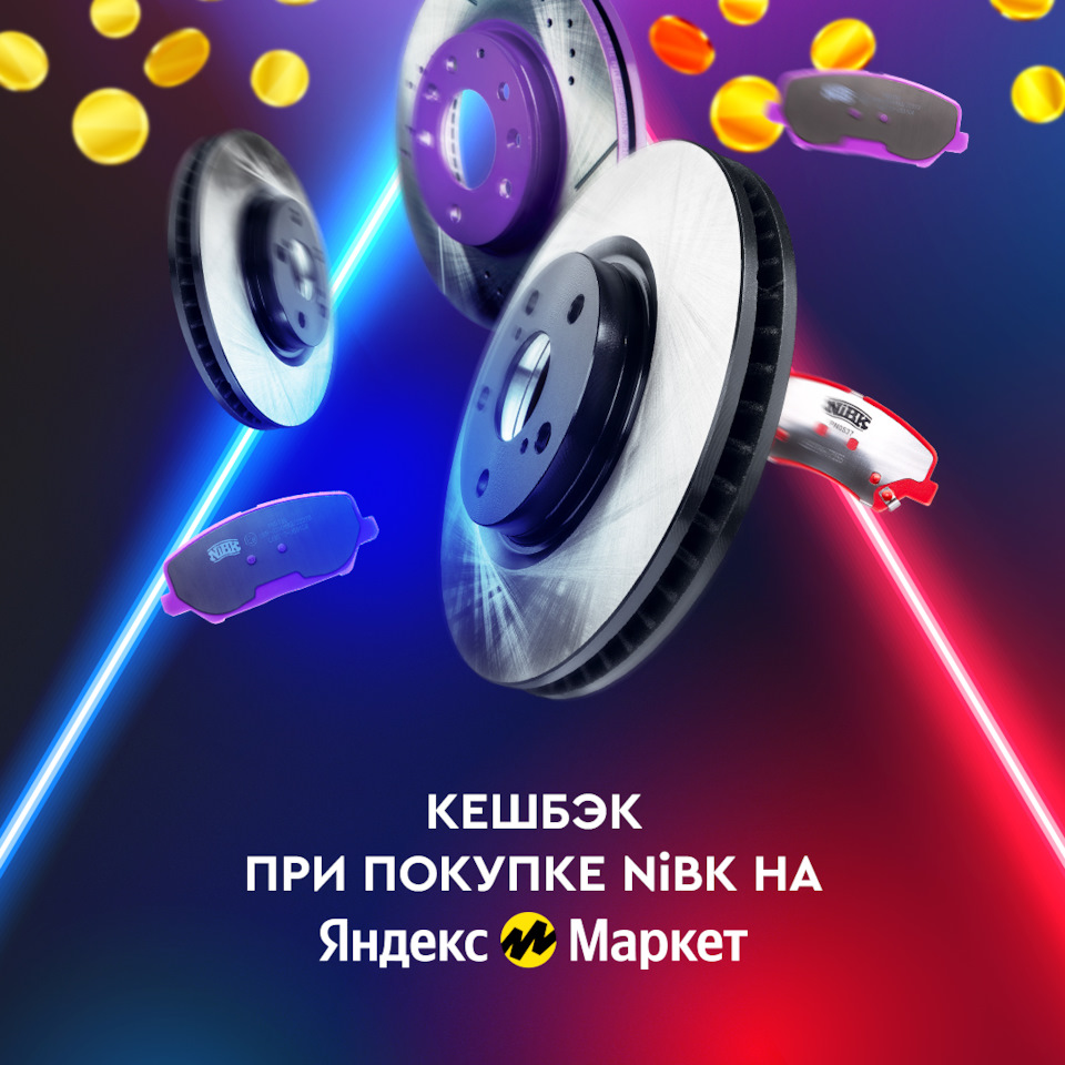ПОКУПАТЬ NiBK НА ЯНДЕКС.МАРКЕТЕ ВЫГОДНО — NiBK на DRIVE2