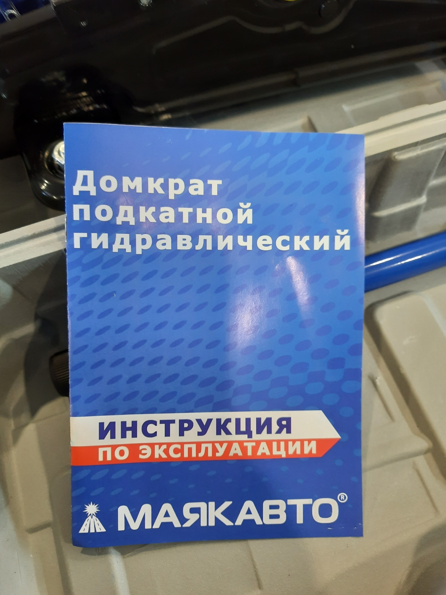 Маяк авто. Паспорт домкрат ГТС.