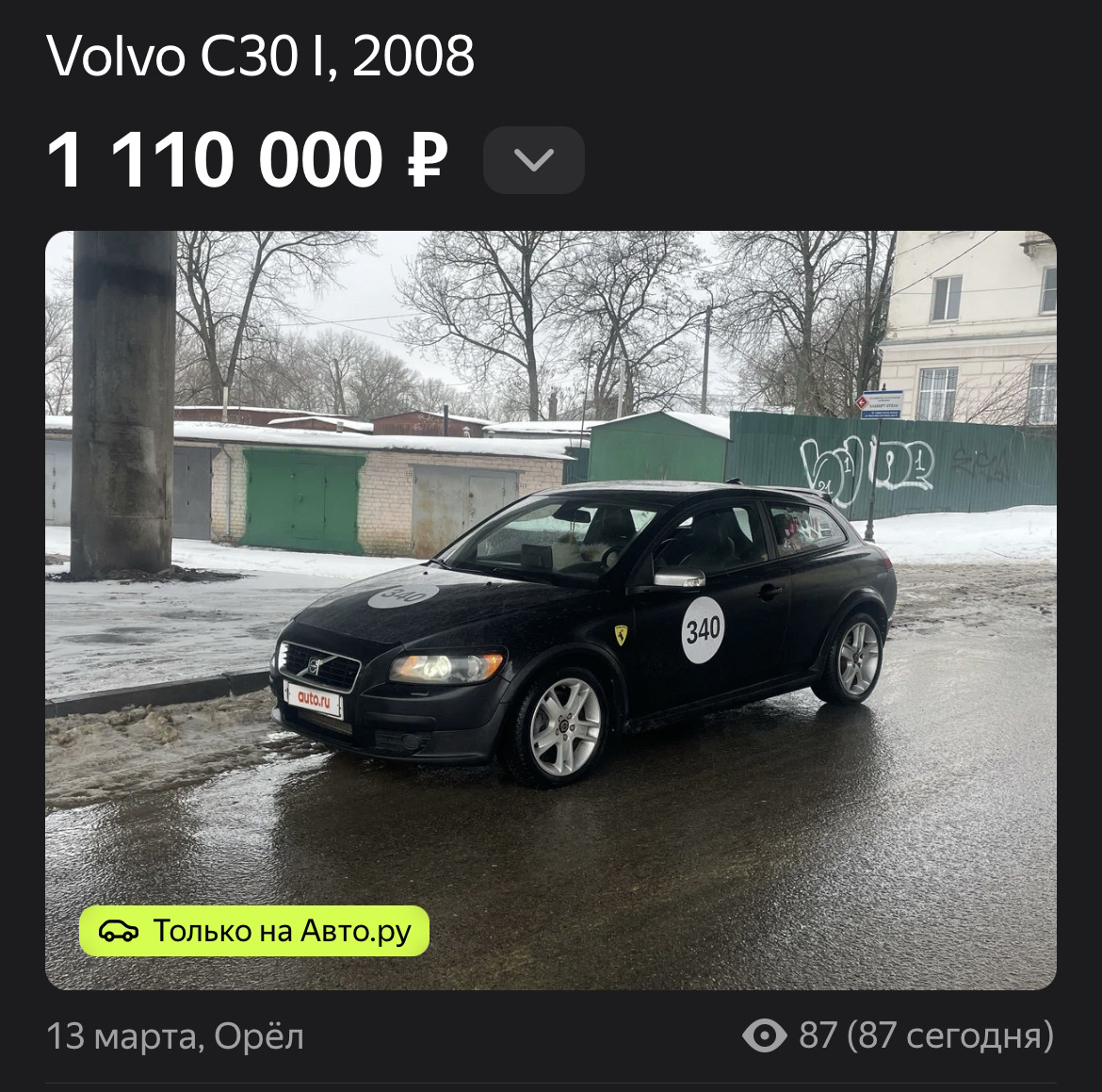 Выставил на auto.ru — Volvo C30, 2,5 л, 2008 года | продажа машины | DRIVE2