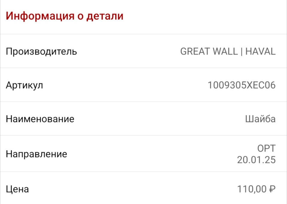 Фото в бортжурнале Haval Jolion. Запчасти на фото: 1009305XEC06