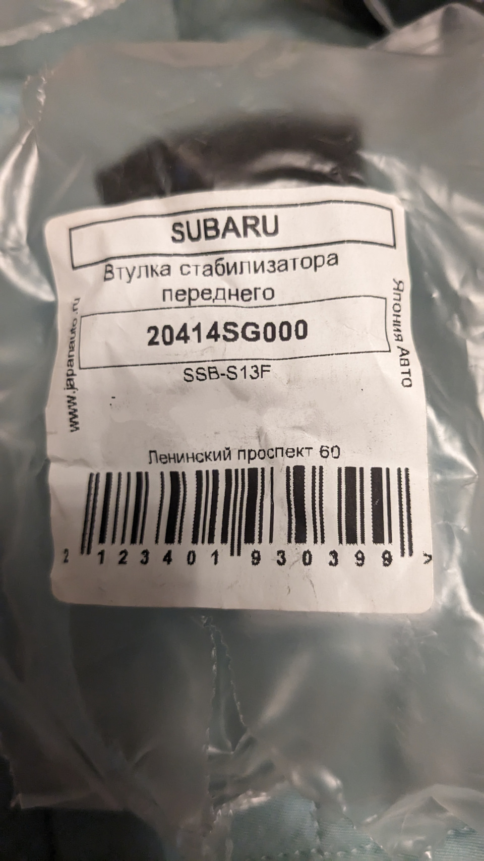 Втулка стабилизатора переднего 20414-SG000 Subaru. Оригинал и подделка по  определенным признакам — Subaru Forester (SK), 2,5 л, 2019 года |  наблюдение | DRIVE2