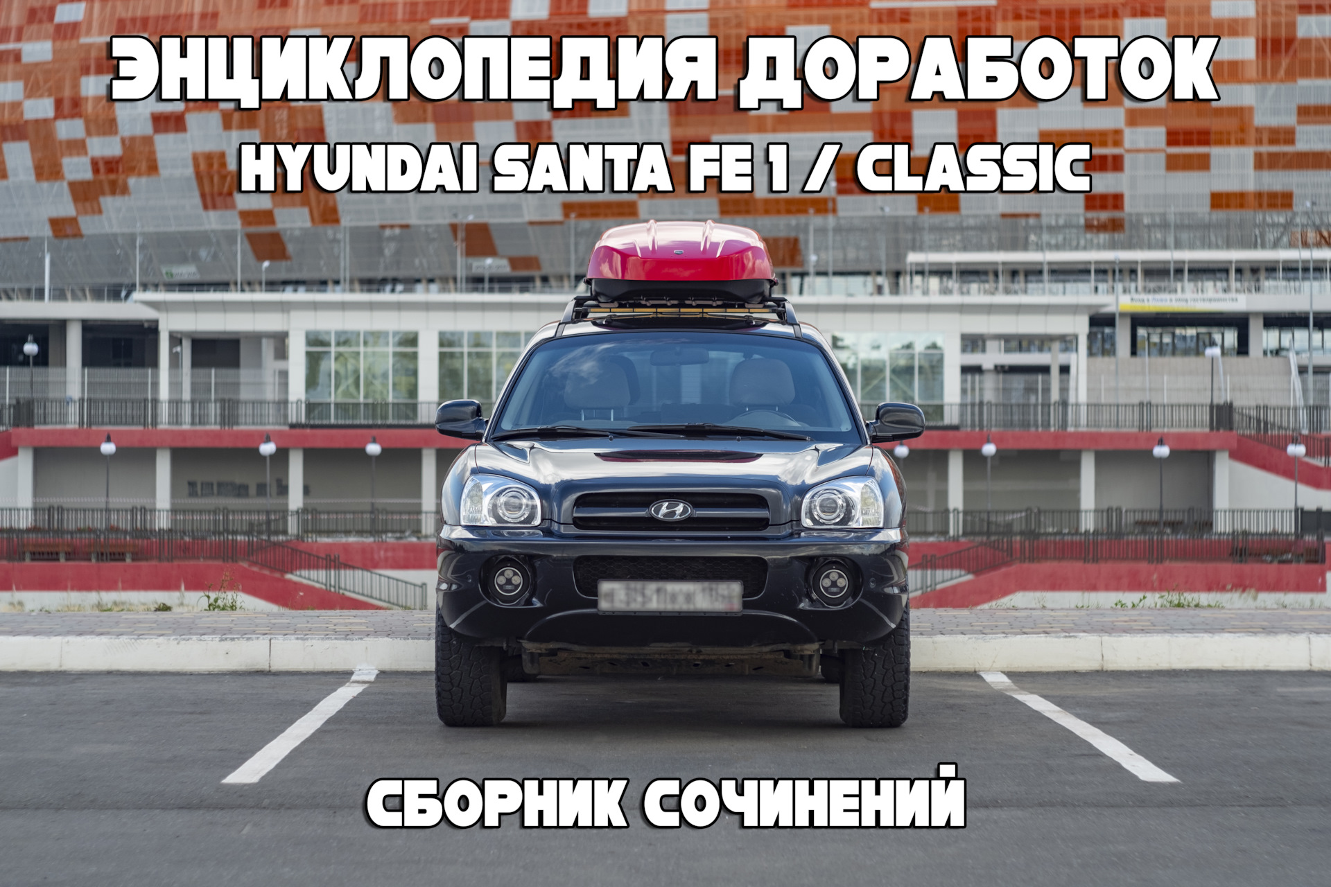 Энциклопедия доработок HYUNDAI SANTA FE 1 / CLASSIC — Hyundai Santa Fe  (1G), 2,7 л, 2008 года | тюнинг | DRIVE2