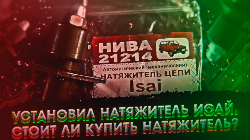 Механический натяжитель цепи Исай — Lada 4x4 3D, 0,5 л, 2018 года ...