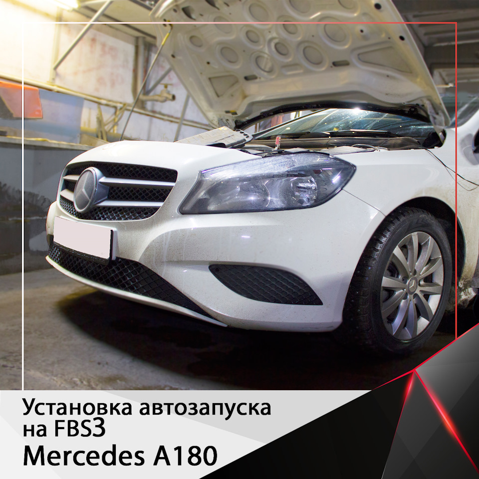 Установка автозапуска на Mercedes A180 2013 года. — ТюнерАвто на DRIVE2