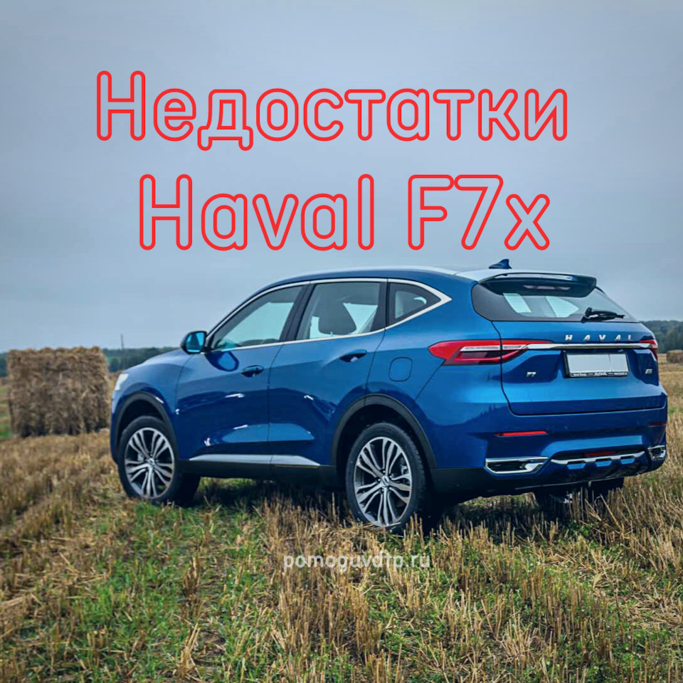 НЕДОСТАТКИ HAVAL F7X РОССИЙСКОГО ПРОИЗВОДСТВА — DRIVE2