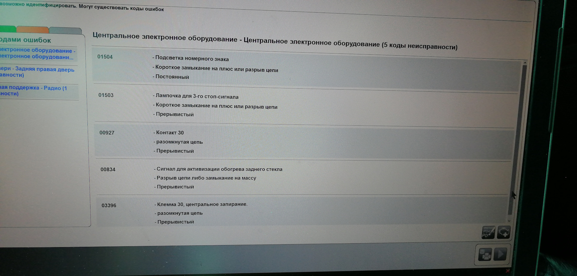 Клемма 30 обрыв цепи. Клемма 30 обрыв цепи Фольксваген поло седан. 00926 Клемма 30 обрыв цепи Шкода.