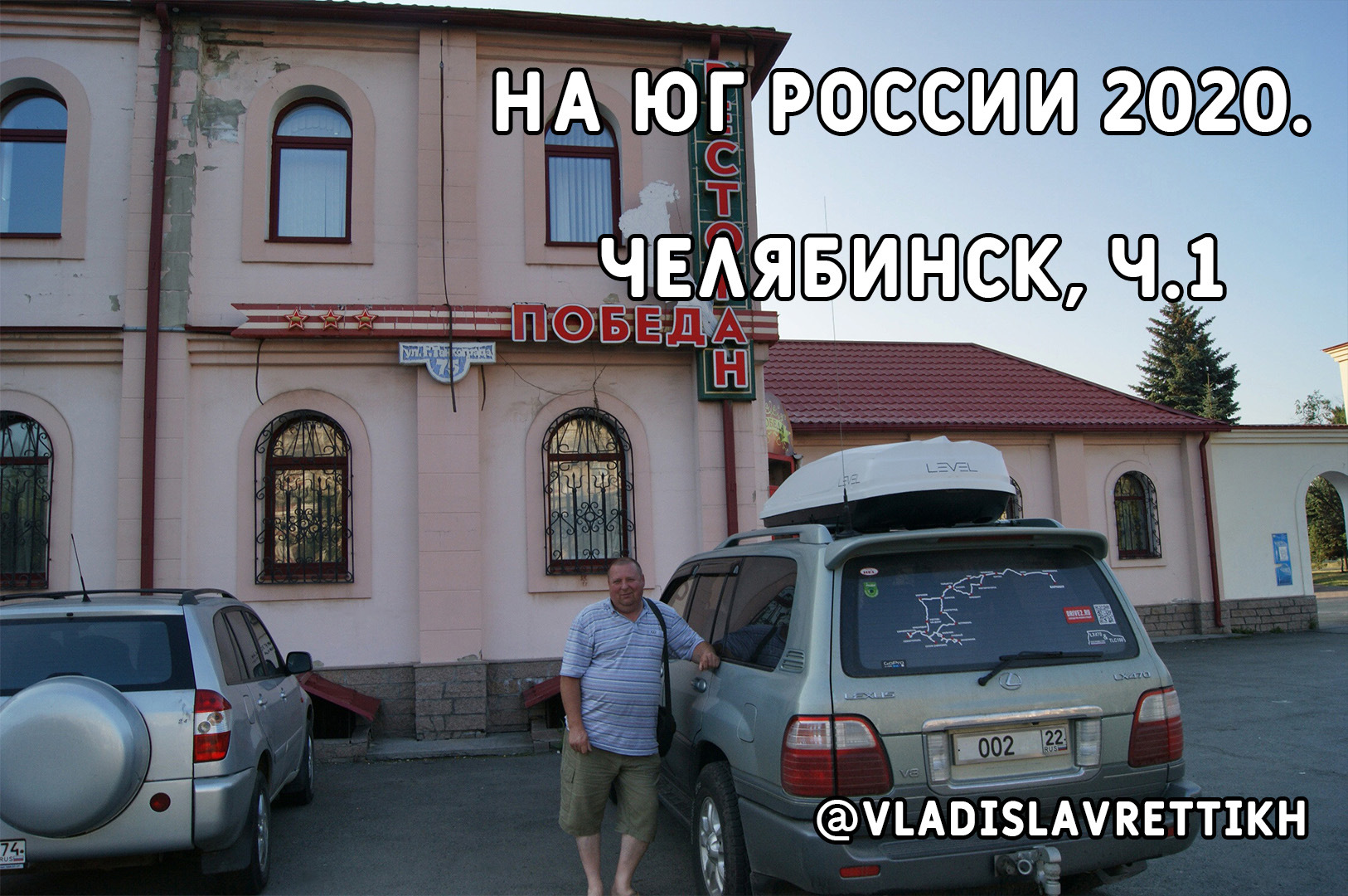 #6. На Юг России 2020. Челябинск, ч.1 Сад Победы. — Lexus LX (UZJ100), 4,7  л, 2003 года | путешествие | DRIVE2