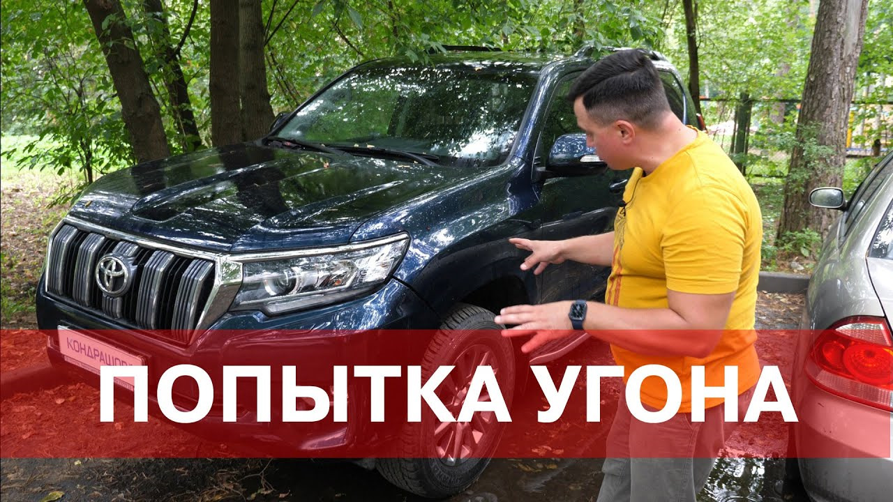 НОВАЯ ПОПЫТКА УГОНА TOYOTA PRADO 150 — DRIVE2