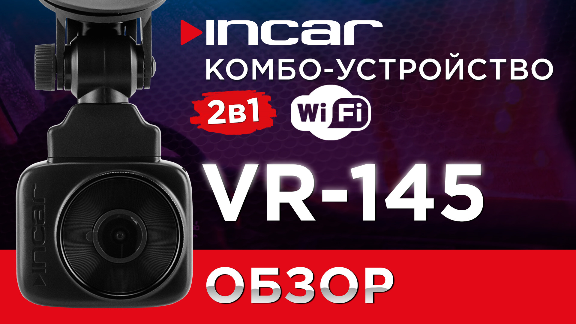 🌟 Новинка 2023 — компактное комбо-устройство 2 в 1 Incar SDR 145 Altai ...
