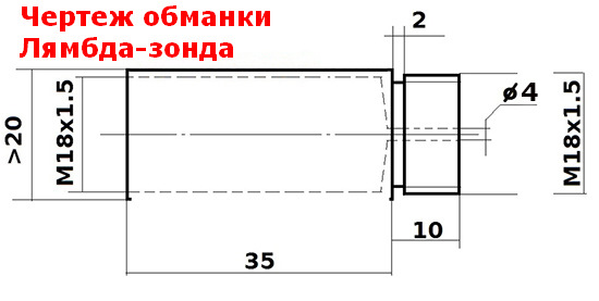 Обманки лямбда зонда чертеж
