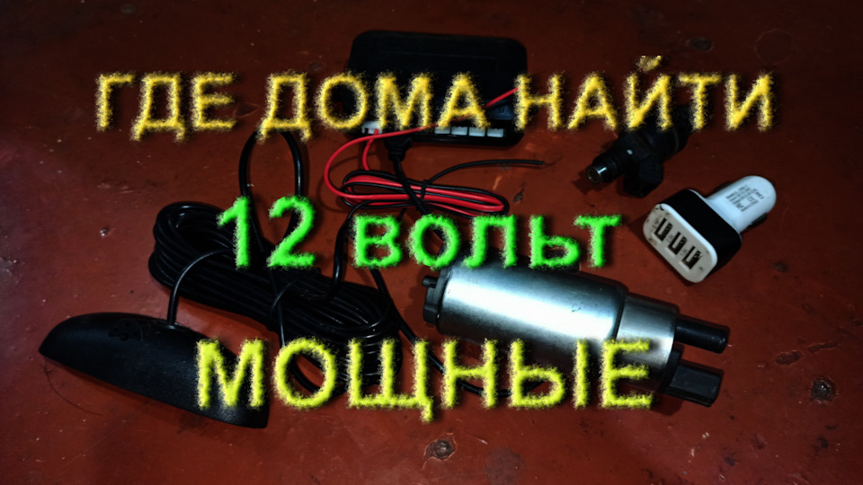 12 вольт автомобильный