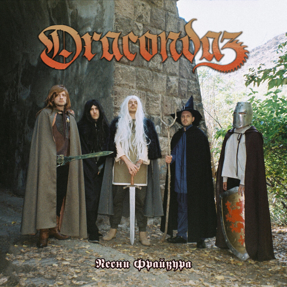 Dracondaz — Песни Фрайвура — DRIVE2