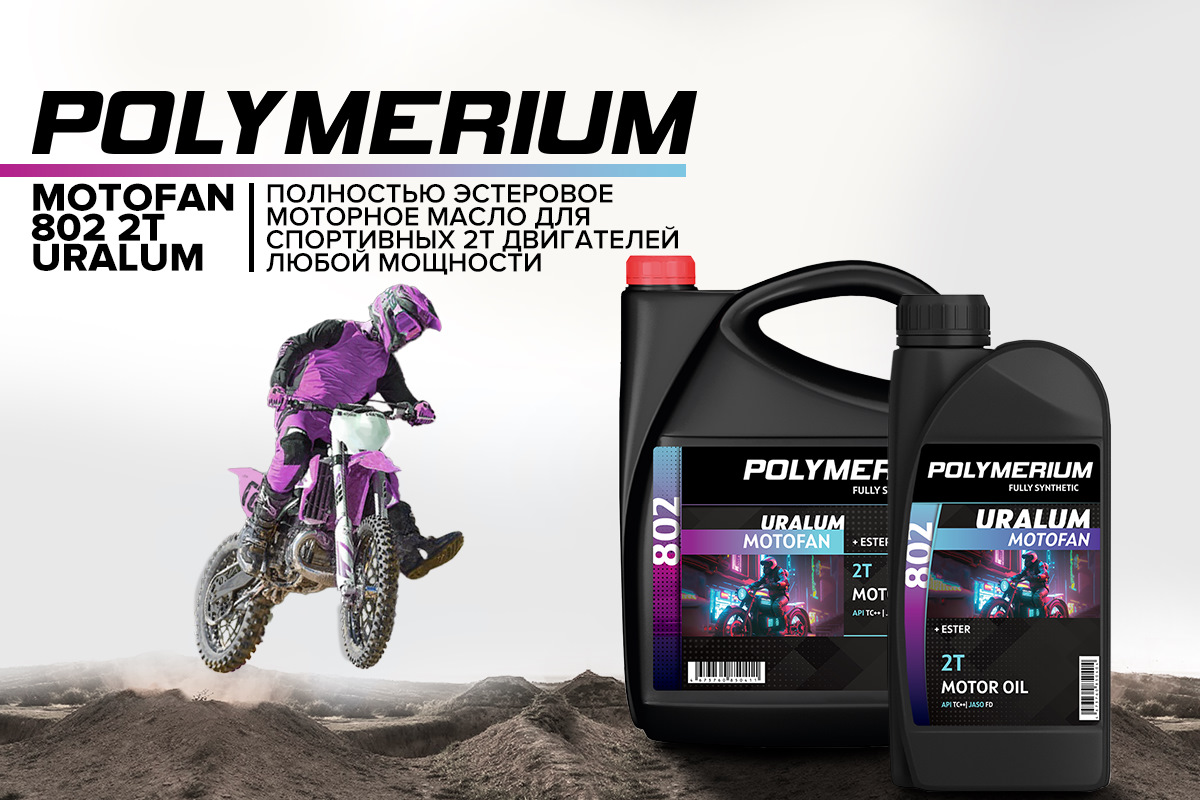 Новое моторное масло POLYMERIUM MOTOFAN 802 2T URALUM — Polymerium ...