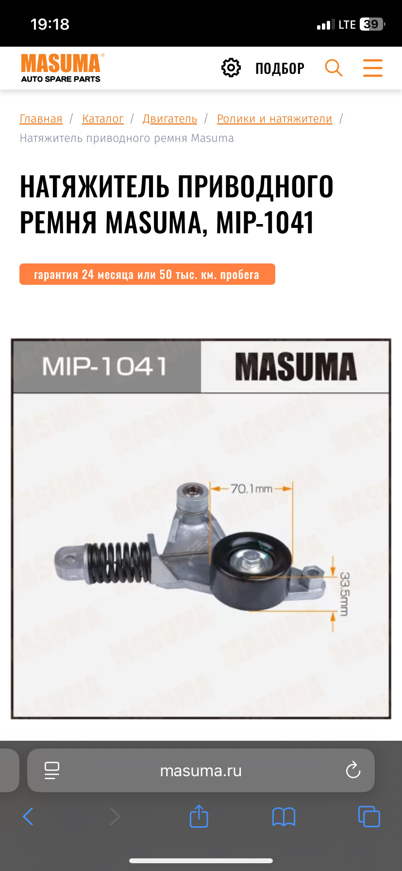 Так же есть гарантия 24 месяца или 50 тыс. км. пробега — Toyota Camry (XV40). Запчасти на фото: MIP1041