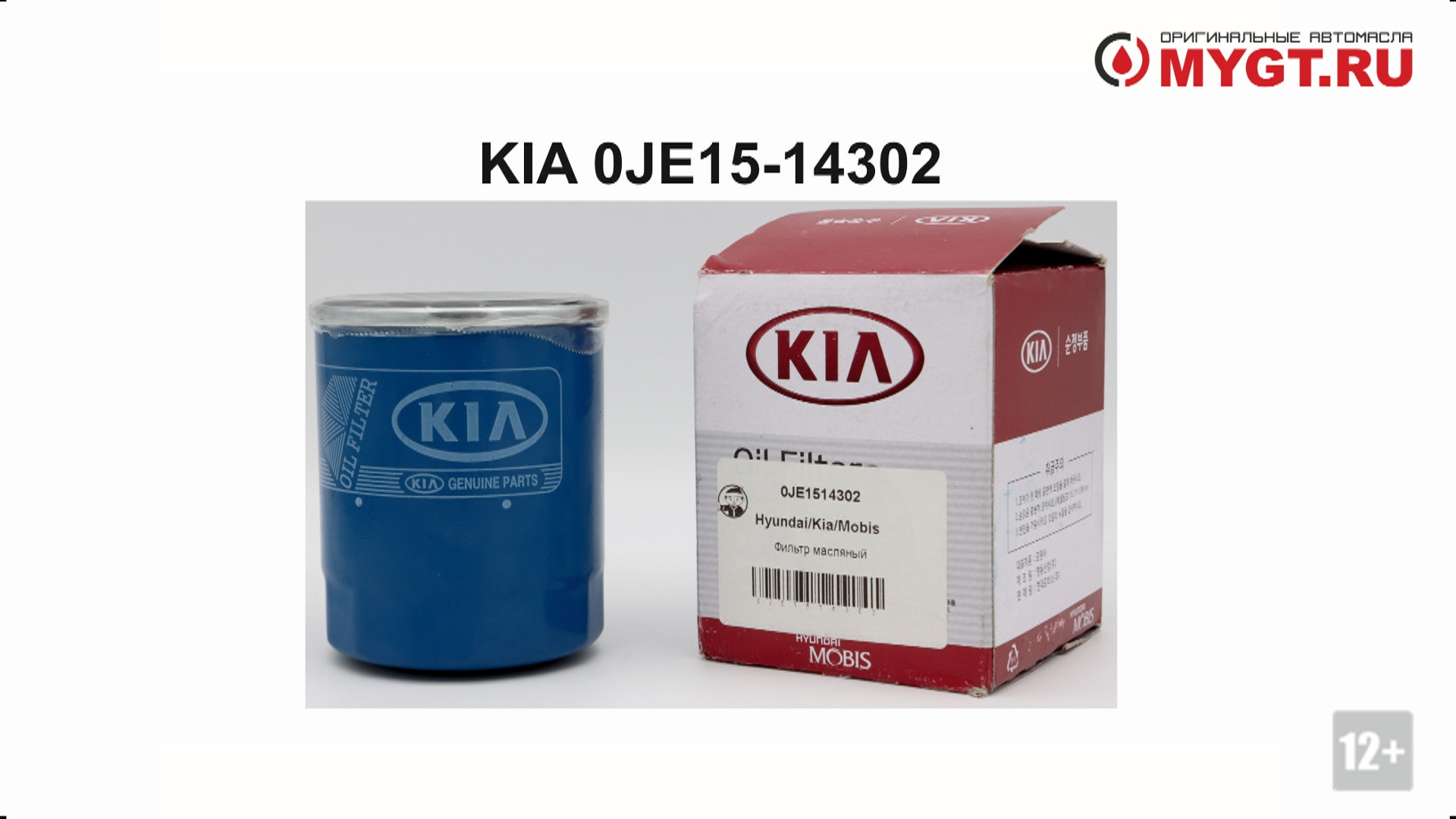 Масляный фильтр киа х лайн. Hyundai/Kia 0je15-14302. Фильтр масляный 0je1514302. 0fe3r14302 масляный фильтр. Фильтр масляный Kia Mohave 3.0.
