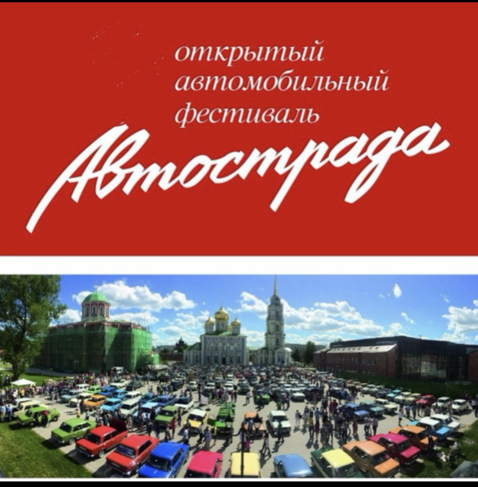 Фестиваль автострада тула 2024