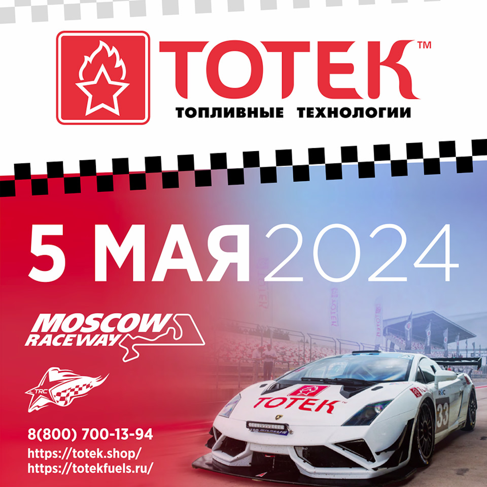 5 мая заправляет ТОТЕК — Сообщество «Turbo Racing Cup» на DRIVE2