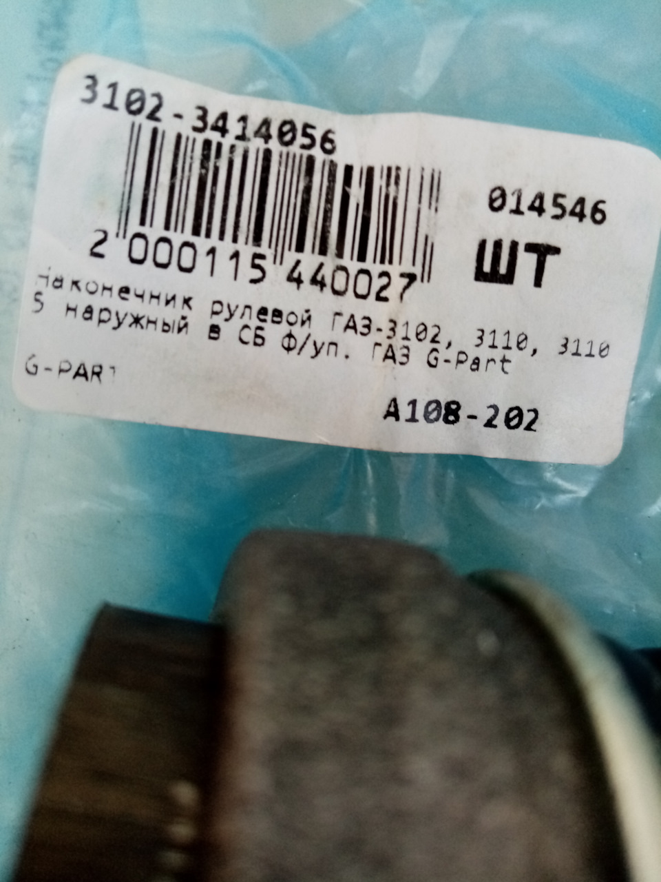 Наконечник рулевой тяги Газ 3110 G-PART (разборка и смазка) — ГАЗ 3110 ...