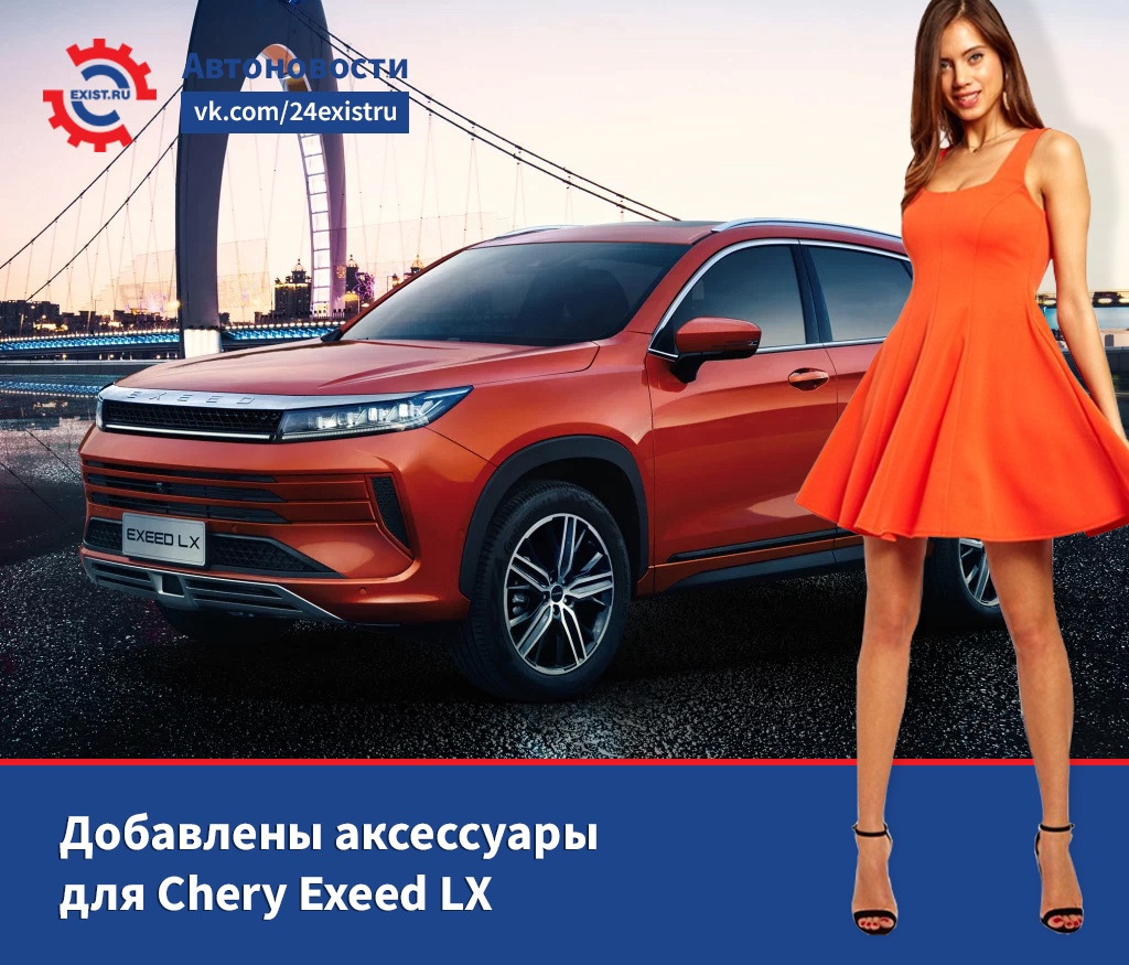 Chery реклама. Exist LX. Экзист ЛХ. Экзист ЛХ авто. EXEEDLX.