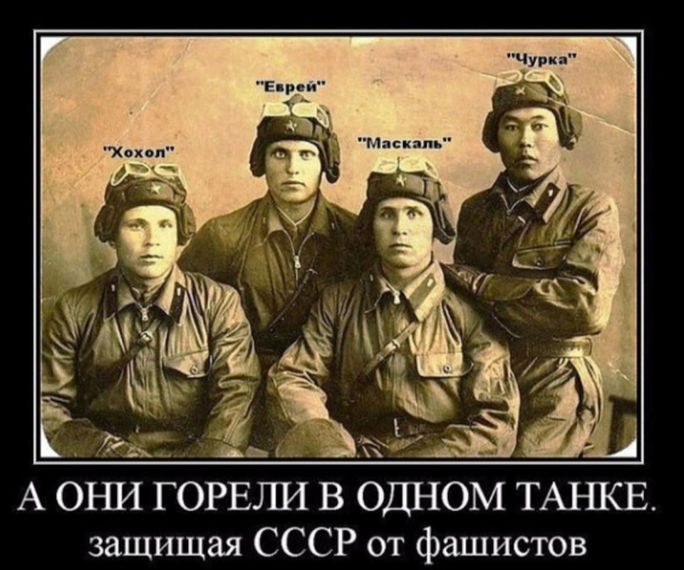 Узбек украинцам. Они горели в одном танке защищая СССР от фашистов. Они горели в одном танке. Хохлы чурки.