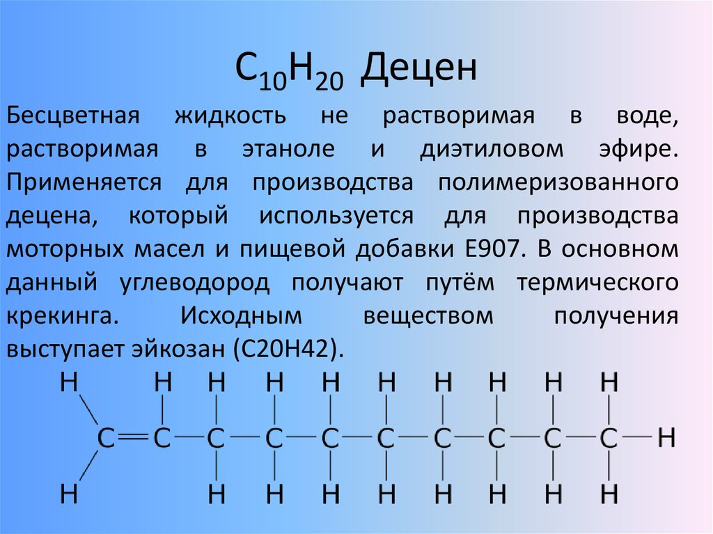 C 10 description. Изомеры декана. Децен. Изомеры декана структурные формулы. Декан структурная формула.