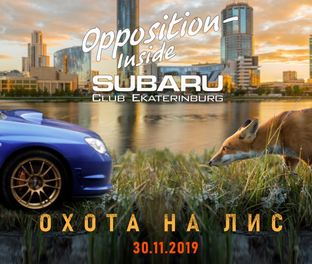 Охота на лис 2019 г. — Сообщество «Opposition Inside SUBARU Club  Ekaterinburg» на DRIVE2