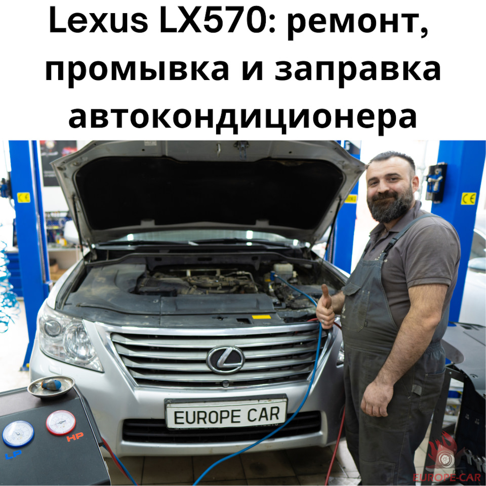 Lexus LX570: ремонт, промывка и заправка автокондиционера — Europe-Car на  DRIVE2