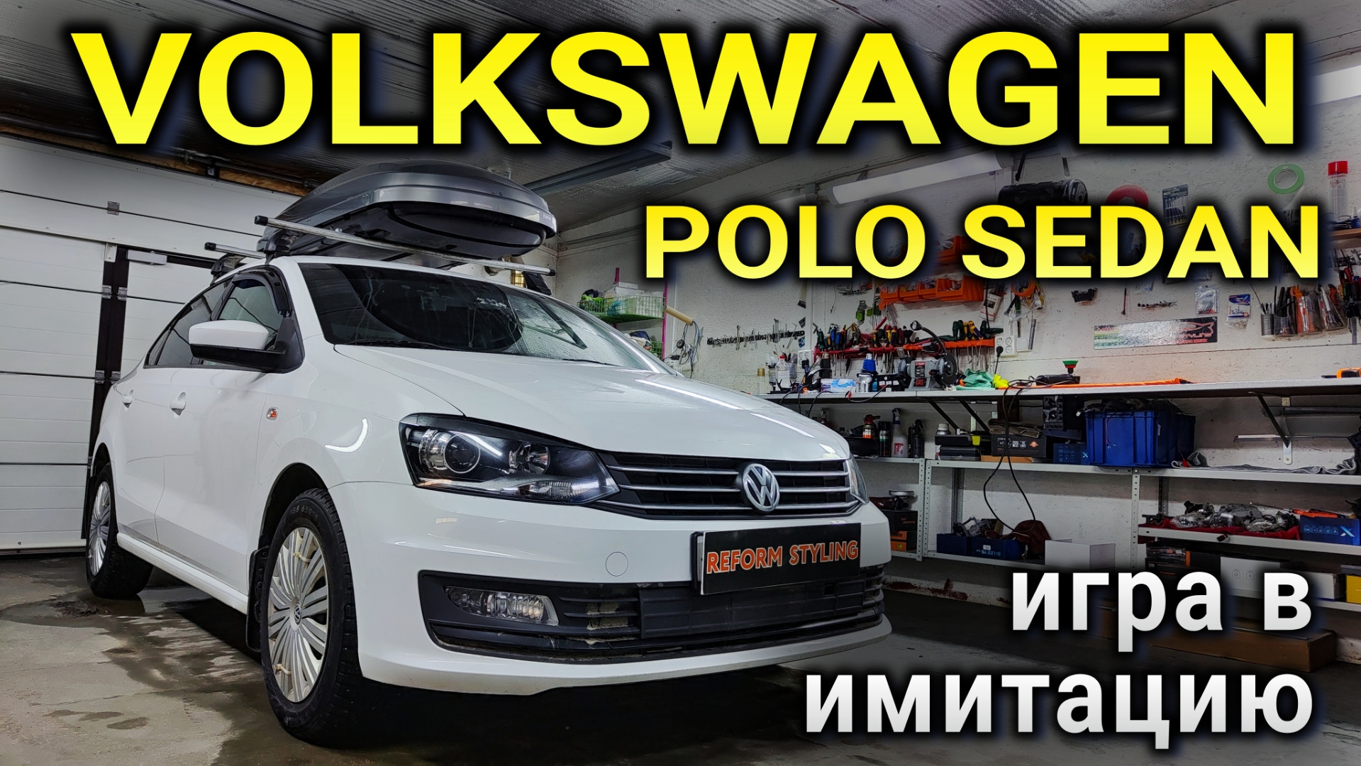 VOLKSWAGEN POLO SEDAN игра в имитацию — DRIVE2